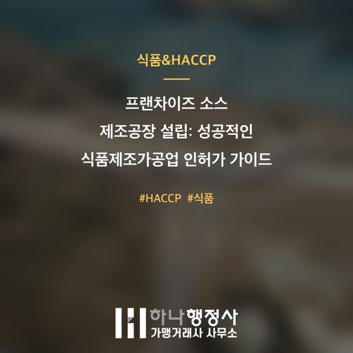 프랜차이즈 소스 제조공장 설립: 성공적인 식품제조가공업 인허가 가이드 - 이미지 1