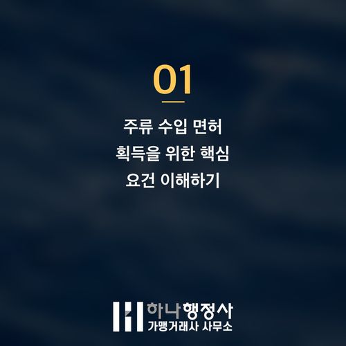 와인 수입 사업, 성공적인 시작을 위한 핵심 인허가 절차 완벽 가이드 와인 수입 사업, 성공적인 시작을 위한 핵심 인허가 절차 완벽 가이드 - 이미지 2