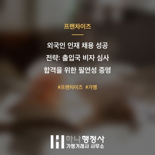 외국인 인재 채용 성공 전략: 출입국 비자 심사 합격을 위한 필연성 증명 가이드 외국인 인재 채용 성공 전략: 출입국 비자 심사 합격을 위한 필연성 증명 가이드 - 이미지 1