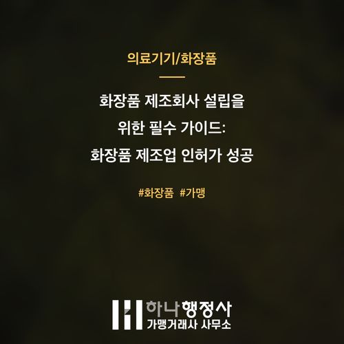 화장품 제조회사 설립을 위한 필수 가이드: 화장품 제조업 인허가 성공 전략 - 이미지 1