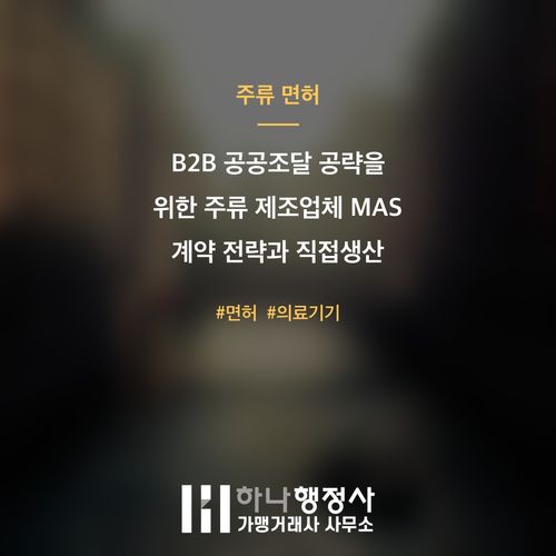 B2B 공공조달 공략을 위한 주류 제조업체 MAS 계약 전략과 직접생산 요건 B2B 공공조달 공략을 위한 주류 제조업체 MAS 계약 전략과 직접생산 요건 - 이미지 1