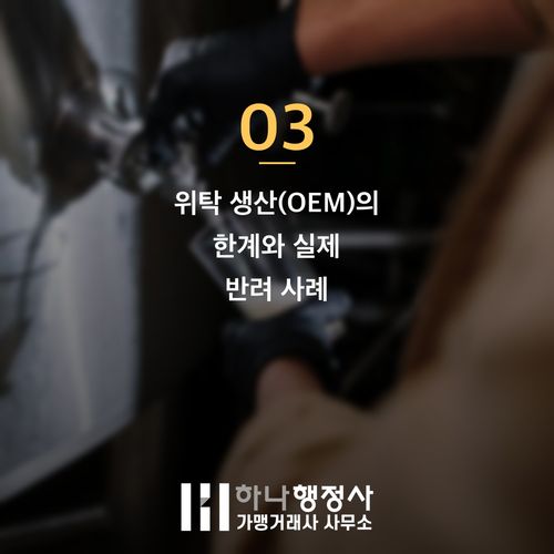 B2B 공공조달 공략을 위한 주류 제조업체 MAS 계약 전략과 직접생산 요건 B2B 공공조달 공략을 위한 주류 제조업체 MAS 계약 전략과 직접생산 요건 - 이미지 4