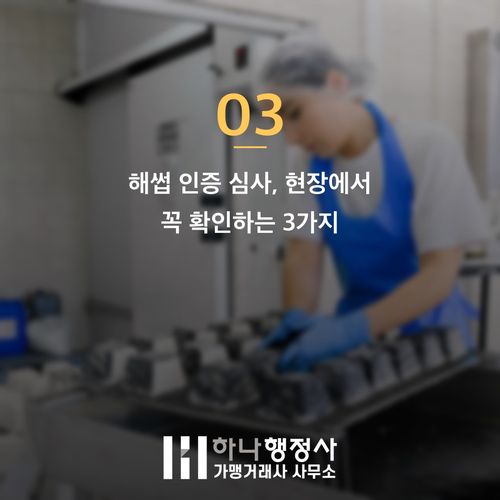 해썹(HACCP) 인증 심사 탈락 1순위? 시설보다 서류와 현장 일치성이 핵심입니다 - 이미지 4