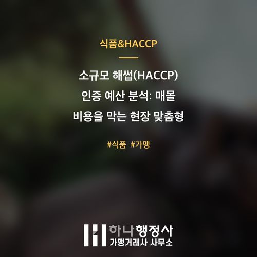 소규모 해썹(HACCP) 인증 예산 분석: 매몰 비용을 막는 현장 맞춤형 전략 소규모 해썹(HACCP) 인증 예산 분석: 매몰 비용을 막는 현장 맞춤형 전략 - 이미지 1