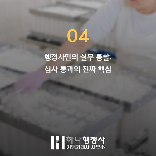 소규모 해썹(HACCP) 인증 예산 분석: 매몰 비용을 막는 현장 맞춤형 전략 소규모 해썹(HACCP) 인증 예산 분석: 매몰 비용을 막는 현장 맞춤형 전략 - 이미지 5