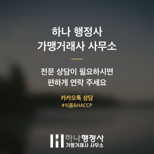 소규모 해썹(HACCP) 인증 예산 분석: 매몰 비용을 막는 현장 맞춤형 전략 소규모 해썹(HACCP) 인증 예산 분석: 매몰 비용을 막는 현장 맞춤형 전략 - 이미지 6