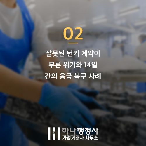 HACCP 인증 컨설팅 실패 시 발생하는 억대 손실 리스크와 적법한 행정 대리인 선정 기준 - 이미지 3