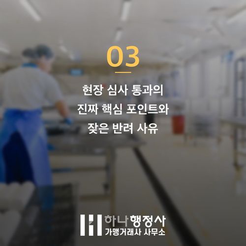 HACCP 인증 컨설팅 실패 시 발생하는 억대 손실 리스크와 적법한 행정 대리인 선정 기준 - 이미지 4