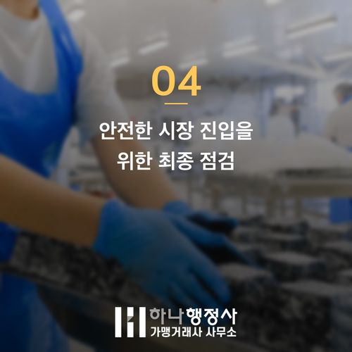 HACCP 인증 컨설팅 실패 시 발생하는 억대 손실 리스크와 적법한 행정 대리인 선정 기준 - 이미지 5