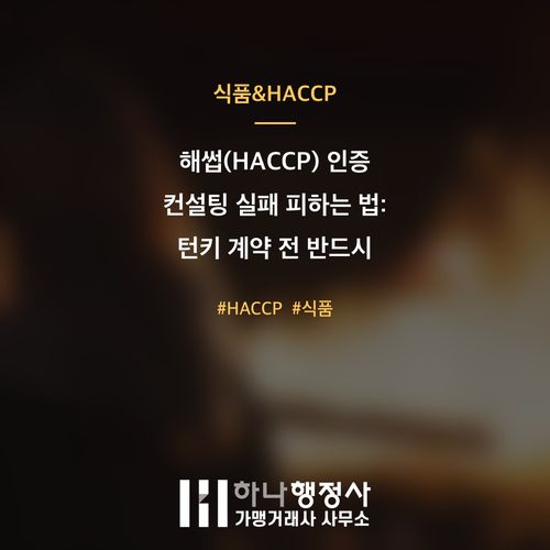 해썹(HACCP) 인증 컨설팅 실패 피하는 법: 턴키 계약 전 반드시 알아야 할 사실 - 이미지 1