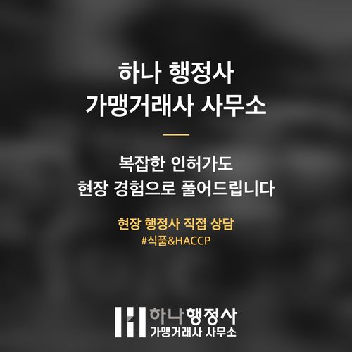 해썹(HACCP) 인증 컨설팅 실패 피하는 법: 턴키 계약 전 반드시 알아야 할 사실 - 이미지 5