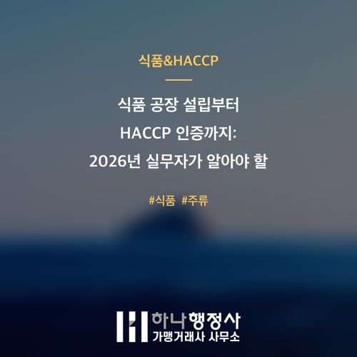 식품 공장 설립부터 HACCP 인증까지: 2026년 실무자가 알아야 할 인허가 동선 설계 가이드 - 이미지 1