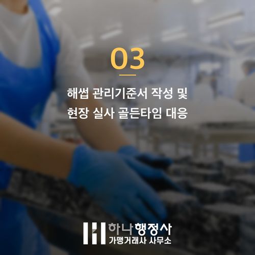 식품 공장 설립부터 HACCP 인증까지: 2026년 실무자가 알아야 할 인허가 동선 설계 가이드 - 이미지 4