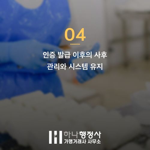 식품 공장 설립부터 HACCP 인증까지: 2026년 실무자가 알아야 할 인허가 동선 설계 가이드 - 이미지 5