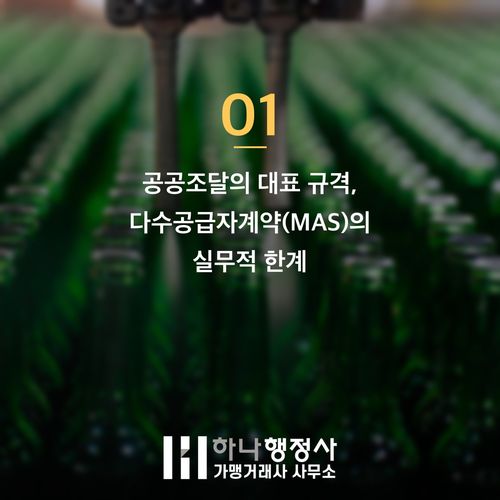 공공조달 나라장터 등록, 기업 맞춤형 다수공급자계약(MAS) 및 벤처나라 진입 전략 - 이미지 2