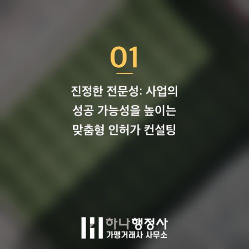 행정사를 넘어, 사업 성공을 위한 맞춤형 인허가 컨설팅 전략 행정사를 넘어, 사업 성공을 위한 맞춤형 인허가 컨설팅 전략 - 이미지 2