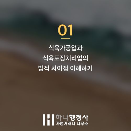 식육 가공 및 포장 사업 인허가, HACCP 의무화 기준 완벽 분석 - 이미지 2