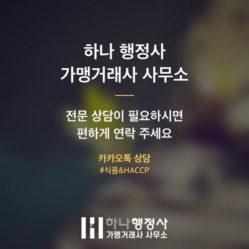 식품제조가공업 인허가, 시설 공사와 행정 절차 통합 컨설팅의 중요성 - 이미지 5