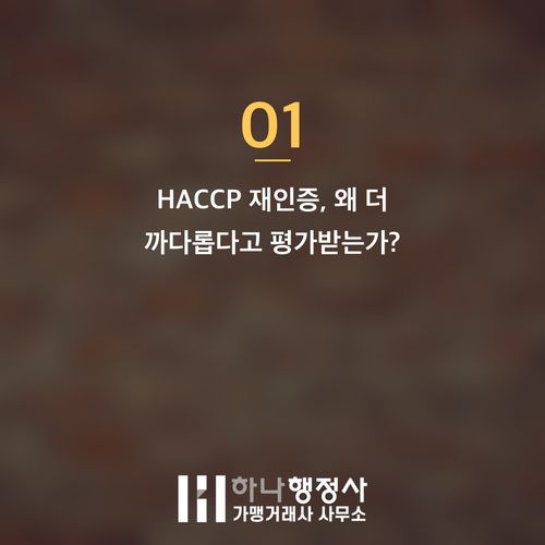 HACCP 재인증 성공 전략: 3년 운영 기록을 완벽하게 관리하는 전문 가이드라인 - 이미지 2