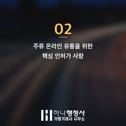 전통주 온라인 판매, 성공적인 쇼핑몰 운영을 위한 주류 제조면허 필수 분석 - 이미지 3
