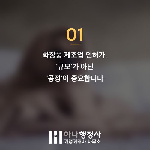 화장품 제조업 인허가, 소량 생산이라도 필수적으로 갖춰야 할 법적 시설 기준 진단 가이드 - 이미지 2