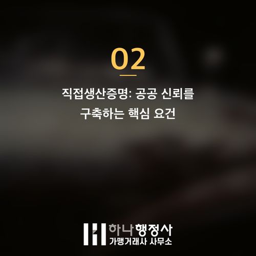 공공 조달 시장 진입의 핵심: 다수공급자계약(MAS) 성공 전략과 직접생산증명 이해 공공 조달 시장 진입의 핵심: 다수공급자계약(MAS) 성공 전략과 직접생산증명 이해 - 이미지 3