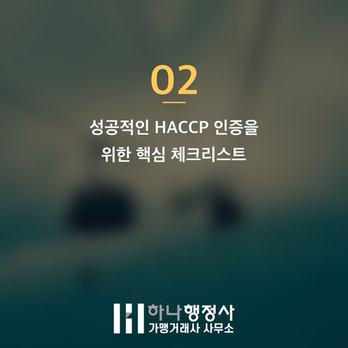 식육가공업소의 성공적 HACCP 인증 획득 및 시스템 구축 전략 - 이미지 3