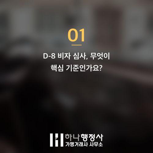 외국인 투자비자(D-8) 발급, 단순 자본금 투자를 넘어선 사업 계획의 중요성 - 이미지 2