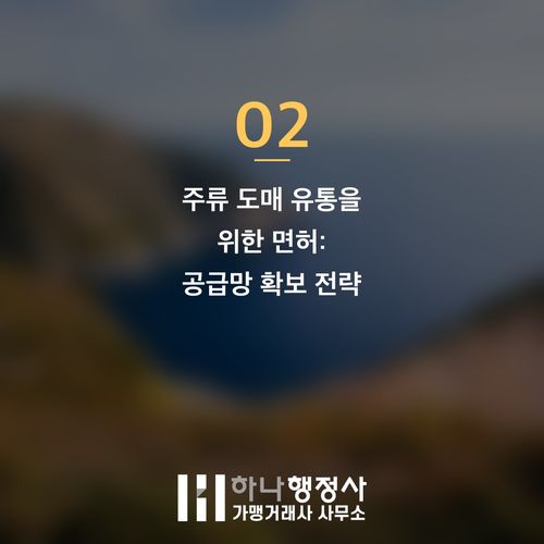 주류 사업 성공을 위한 필수 가이드: 주류 판매허가와 종류별 인허가 전략 - 이미지 3