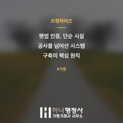 햇썹 인증, 단순 시설 공사를 넘어선 시스템 구축의 핵심 원칙 - 이미지 1