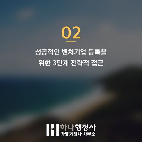 벤처기업 등록, 성공적인 벤처인증을 위한 전략적 접근법 가이드 - 이미지 3