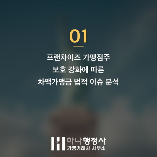 프랜차이즈 본사 필수 점검 사항: 차액가맹금 관련 법적 리스크와 가맹사업법 대응 전략 - 이미지 2