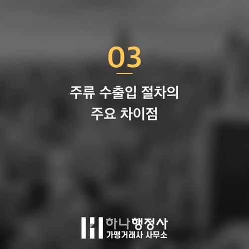 주류 사업 성공을 위한 체계적인 주류수출입면허 취득 가이드 - 이미지 4
