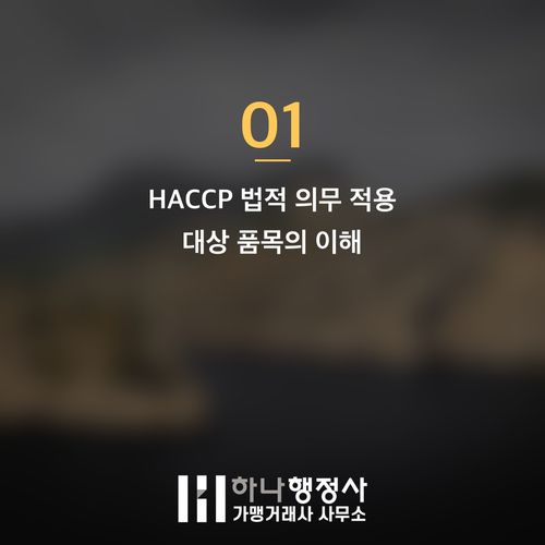 식품 제조 기업을 위한 HACCP 시스템 구축의 전략적 중요성 - 이미지 2