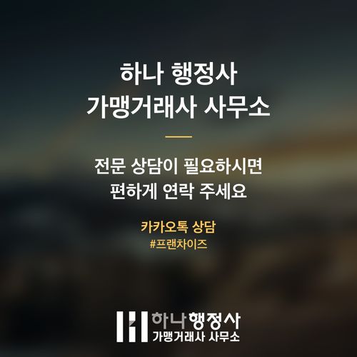 프랜차이즈 성공을 위한 필수 체크리스트: 체계적인 컨설팅 가이드 프랜차이즈 성공을 위한 필수 체크리스트: 체계적인 컨설팅 가이드 - 이미지 5