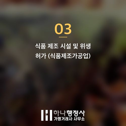 막걸리 상업 생산 및 납품을 위한 필수 주류 인허가 가이드 막걸리 상업 생산 및 납품을 위한 필수 주류 인허가 가이드 - 이미지 4
