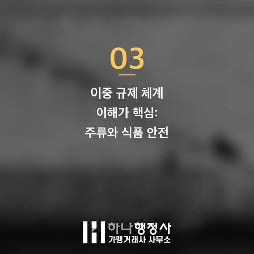 전문가와 함께 완성하는 위스키 제조 인허가, 성공적인 주류 사업의 첫걸음 가이드 전문가와 함께 완성하는 위스키 제조 인허가, 성공적인 주류 사업의 첫걸음 가이드 - 이미지 4