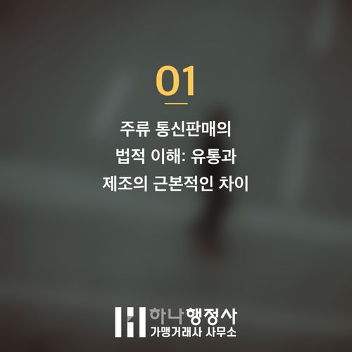 주류 통신판매, 성공적인 온라인 판매를 위한 주류제조면허 취득 전략 - 이미지 2