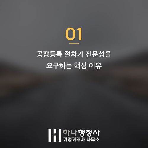 공장등록 대행, 법적 리스크를 최소화하는 전문 인허가 전략 공장등록 대행, 법적 리스크를 최소화하는 전문 인허가 전략 - 이미지 2