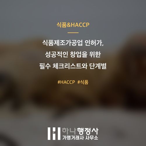 식품제조가공업 인허가, 성공적인 창업을 위한 필수 체크리스트와 단계별 전략 - 이미지 1