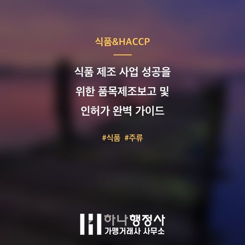 식품 제조 사업 성공을 위한 품목제조보고 및 인허가 완벽 가이드 식품 제조 사업 성공을 위한 품목제조보고 및 인허가 완벽 가이드 - 이미지 1