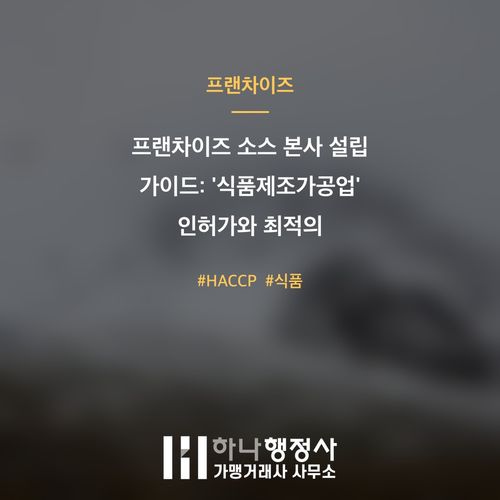 프랜차이즈 소스 본사 설립 가이드: 