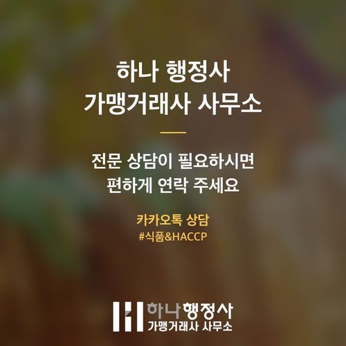 식품제조업 인허가, 성공적인 공장 설립을 위한 핵심 법규 검토 체크리스트 - 이미지 4