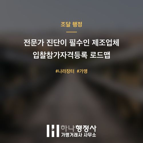 전문가 진단이 필수인 제조업체 입찰참가자격등록 로드맵 전문가 진단이 필수인 제조업체 입찰참가자격등록 로드맵 - 이미지 1
