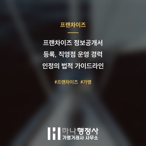 프랜차이즈 정보공개서 등록, 직영점 운영 경력 인정의 법적 가이드라인 - 이미지 1