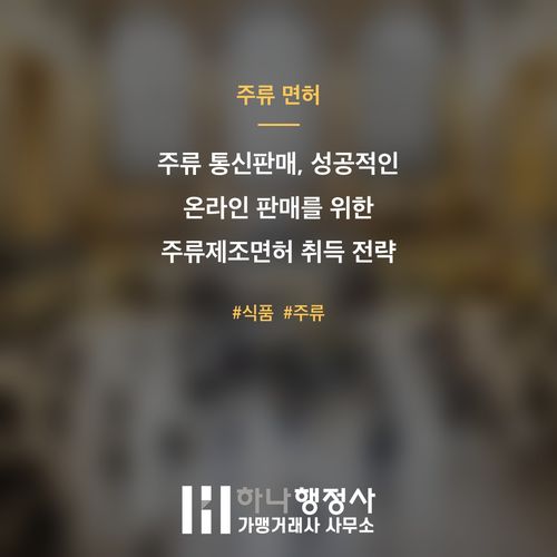 주류 통신판매, 성공적인 온라인 판매를 위한 주류제조면허 취득 전략 - 이미지 1