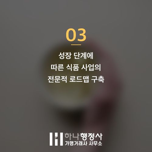 식품제조 OEM, 성공적인 사업 확장을 위한 법적 절차와 전략 가이드 - 이미지 4