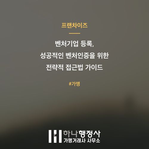 벤처기업 등록, 성공적인 벤처인증을 위한 전략적 접근법 가이드 - 이미지 1