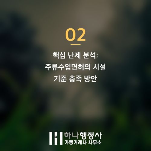 주류 수입업 인허가 완벽 가이드: 주류수입면허 취득 필수 절차와 시설 기준 분석 - 이미지 3