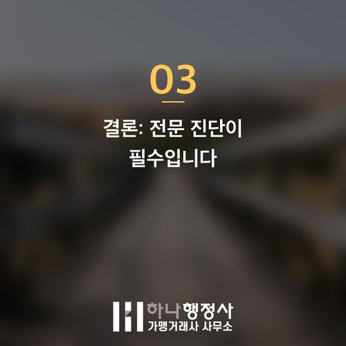 HACCP 인증 공장 인수 전, 놓쳐서는 안 될 필수 점검 사항 3가지 - 이미지 4